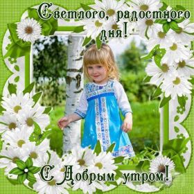 Открытка. Открытки доброе утро Открытка доброе утро, картинка с добрым утром, надпись доброе утро Открытка доброе утро, открытка с добрым утром, картинка доброе утро, картинка с добрым утром, надпись доброе утро, надпись с добрым утром, картинка завтрак, пожелание доброго утра