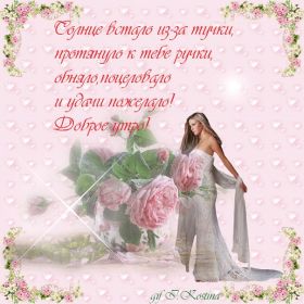 Открытка. Открытки доброе утро Открытка доброе утро, картинка с добрым утром, надпись доброе утро Открытка доброе утро, открытка с добрым утром, картинка доброе утро, картинка с добрым утром, надпись доброе утро, надпись с добрым утром, картинка завтрак, пожелание доброго утра