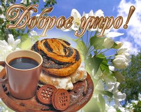 Открытка. Открытки доброе утро Открытка доброе утро, картинка с добрым утром, надпись доброе утро Открытка доброе утро, открытка с добрым утром, картинка доброе утро, картинка с добрым утром, надпись доброе утро, надпись с добрым утром, картинка завтрак, пожелание доброго утра