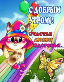 Открытка. Открытки доброе утро Открытка доброе утро, картинка с добрым утром, надпись доброе утро Открытка доброе утро, открытка с добрым утром, картинка доброе утро, картинка с добрым утром, надпись доброе утро, надпись с добрым утром, картинка завтрак, пожелание доброго утра
