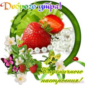 Открытка. Открытки доброе утро Открытка доброе утро, картинка с добрым утром, надпись доброе утро Открытка доброе утро, открытка с добрым утром, картинка доброе утро, картинка с добрым утром, надпись доброе утро, надпись с добрым утром, картинка завтрак, пожелание доброго утра