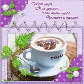 Открытка. Открытки доброе утро Открытка доброе утро, картинка с добрым утром, надпись доброе утро Открытка доброе утро, открытка с добрым утром, картинка доброе утро, картинка с добрым утром, надпись доброе утро, надпись с добрым утром, картинка завтрак, пожелание доброго утра