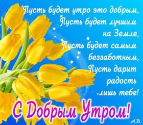 Открытка. Открытки доброе утро Открытка доброе утро, картинка с добрым утром, надпись доброе утро Открытка доброе утро, открытка с добрым утром, картинка доброе утро, картинка с добрым утром, надпись доброе утро, надпись с добрым утром, картинка завтрак, пожелание доброго утра