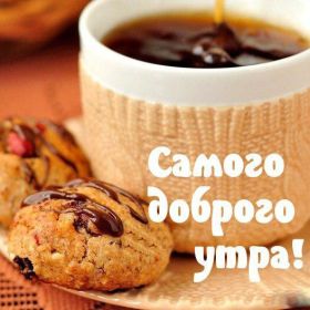 Открытка. Открытки доброе утро Открытка доброе утро, картинка с добрым утром, надпись доброе утро Открытка доброе утро, открытка с добрым утром, картинка доброе утро, картинка с добрым утром, надпись доброе утро, надпись с добрым утром, картинка завтрак, пожелание доброго утра