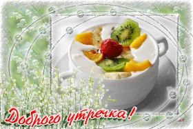 Открытка. Открытки доброе утро Открытка доброе утро, картинка с добрым утром, надпись доброе утро Открытка доброе утро, открытка с добрым утром, картинка доброе утро, картинка с добрым утром, надпись доброе утро, надпись с добрым утром, картинка завтрак, пожелание доброго утра