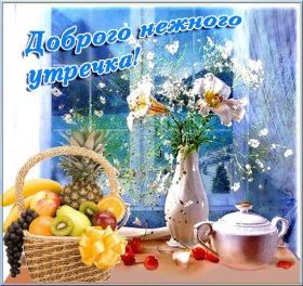 Открытка. Открытки доброе утро Открытка доброе утро, картинка с добрым утром, надпись доброе утро Открытка доброе утро, открытка с добрым утром, картинка доброе утро, картинка с добрым утром, надпись доброе утро, надпись с добрым утром, картинка завтрак, пожелание доброго утра