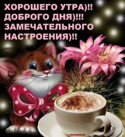 Открытка. Открытки доброе утро Открытка доброе утро, картинка с добрым утром, надпись доброе утро Открытка доброе утро, открытка с добрым утром, картинка доброе утро, картинка с добрым утром, надпись доброе утро, надпись с добрым утром, картинка завтрак, пожелание доброго утра