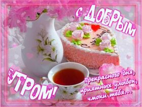 Открытка. Открытки доброе утро Открытка доброе утро, картинка с добрым утром, надпись доброе утро Открытка доброе утро, открытка с добрым утром, картинка доброе утро, картинка с добрым утром, надпись доброе утро, надпись с добрым утром, картинка завтрак, пожелание доброго утра