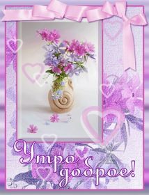 Открытка. Открытки доброе утро Открытка доброе утро, картинка с добрым утром, надпись доброе утро Открытка доброе утро, открытка с добрым утром, картинка доброе утро, картинка с добрым утром, надпись доброе утро, надпись с добрым утром, картинка завтрак, пожелание доброго утра