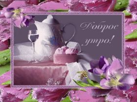 Открытка. Открытки доброе утро Открытка доброе утро, картинка с добрым утром, надпись доброе утро Открытка доброе утро, открытка с добрым утром, картинка доброе утро, картинка с добрым утром, надпись доброе утро, надпись с добрым утром, картинка завтрак, пожелание доброго утра
