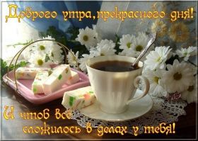 Открытка. Открытки доброе утро Открытка доброе утро, картинка с добрым утром, надпись доброе утро Открытка доброе утро, открытка с добрым утром, картинка доброе утро, картинка с добрым утром, надпись доброе утро, надпись с добрым утром, картинка завтрак, пожелание доброго утра