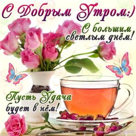 Открытка. Открытки доброе утро Открытка доброе утро, картинка с добрым утром, надпись доброе утро Открытка доброе утро, открытка с добрым утром, картинка доброе утро, картинка с добрым утром, надпись доброе утро, надпись с добрым утром, картинка завтрак, пожелание доброго утра