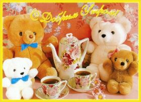 Открытка. Открытки доброе утро Открытка доброе утро, картинка с добрым утром, надпись доброе утро Открытка доброе утро, открытка с добрым утром, картинка доброе утро, картинка с добрым утром, надпись доброе утро, надпись с добрым утром, картинка завтрак, пожелание доброго утра