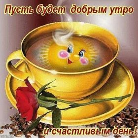 Открытка. Открытки доброе утро Открытка доброе утро, картинка с добрым утром, надпись доброе утро Открытка доброе утро, открытка с добрым утром, картинка доброе утро, картинка с добрым утром, надпись доброе утро, надпись с добрым утром, картинка завтрак, пожелание доброго утра