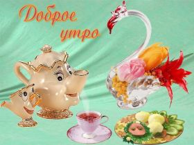 Открытка. Открытки доброе утро Открытка доброе утро, картинка с добрым утром, надпись доброе утро Открытка доброе утро, открытка с добрым утром, картинка доброе утро, картинка с добрым утром, надпись доброе утро, надпись с добрым утром, картинка завтрак, пожелание доброго утра