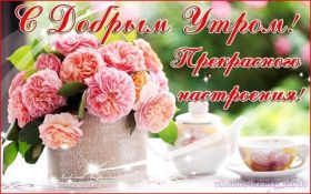 Открытка. Открытки доброе утро Открытка доброе утро, картинка с добрым утром, надпись доброе утро Открытка доброе утро, открытка с добрым утром, картинка доброе утро, картинка с добрым утром, надпись доброе утро, надпись с добрым утром, картинка завтрак, пожелание доброго утра