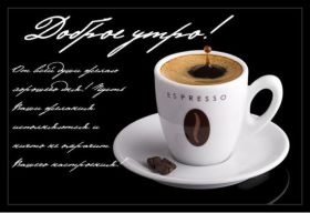 Открытка. Открытки доброе утро Открытка доброе утро, картинка с добрым утром, надпись доброе утро Открытка доброе утро, открытка с добрым утром, картинка доброе утро, картинка с добрым утром, надпись доброе утро, надпись с добрым утром, картинка завтрак, пожелание доброго утра