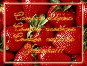 Открытка. Открытки доброе утро Открытка доброе утро, картинка с добрым утром, надпись доброе утро Открытка доброе утро, открытка с добрым утром, картинка доброе утро, картинка с добрым утром, надпись доброе утро, надпись с добрым утром, картинка завтрак, пожелание доброго утра