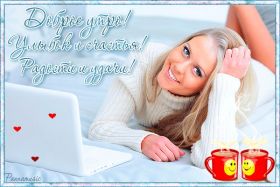 Открытка. Открытки доброе утро Открытка доброе утро, картинка с добрым утром, надпись доброе утро Открытка доброе утро, открытка с добрым утром, картинка доброе утро, картинка с добрым утром, надпись доброе утро, надпись с добрым утром, картинка завтрак, пожелание доброго утра