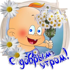 Открытка. Открытки доброе утро Открытка доброе утро, картинка с добрым утром, надпись доброе утро Открытка доброе утро, открытка с добрым утром, картинка доброе утро, картинка с добрым утром, надпись доброе утро, надпись с добрым утром, картинка завтрак, пожелание доброго утра