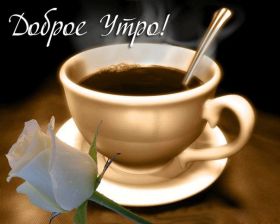 Открытка. Открытки доброе утро Открытка доброе утро, картинка с добрым утром, надпись доброе утро Открытка доброе утро, открытка с добрым утром, картинка доброе утро, картинка с добрым утром, надпись доброе утро, надпись с добрым утром, картинка завтрак, пожелание доброго утра