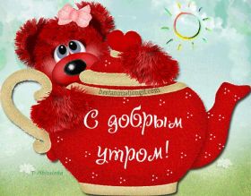 Открытка. Открытки доброе утро Открытка доброе утро, картинка с добрым утром, надпись доброе утро Открытка доброе утро, открытка с добрым утром, картинка доброе утро, картинка с добрым утром, надпись доброе утро, надпись с добрым утром, картинка завтрак, пожелание доброго утра