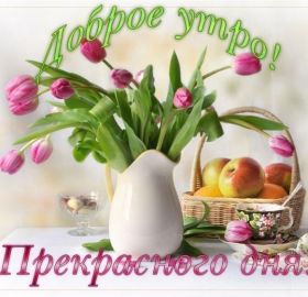 Открытка. Открытки доброе утро Открытка доброе утро, картинка с добрым утром, надпись доброе утро Открытка доброе утро, открытка с добрым утром, картинка доброе утро, картинка с добрым утром, надпись доброе утро, надпись с добрым утром, картинка завтрак, пожелание доброго утра