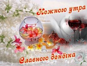 Открытка. Открытки доброе утро Открытка доброе утро, картинка с добрым утром, надпись доброе утро Открытка доброе утро, открытка с добрым утром, картинка доброе утро, картинка с добрым утром, надпись доброе утро, надпись с добрым утром, картинка завтрак, пожелание доброго утра