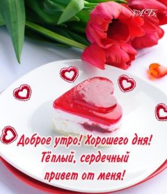 Открытка. Открытки доброе утро Открытка доброе утро, картинка с добрым утром, надпись доброе утро Открытка доброе утро, открытка с добрым утром, картинка доброе утро, картинка с добрым утром, надпись доброе утро, надпись с добрым утром, картинка завтрак, пожелание доброго утра