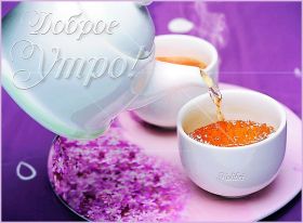 Открытка. Открытки доброе утро Открытка доброе утро, картинка с добрым утром, надпись доброе утро Открытка доброе утро, открытка с добрым утром, картинка доброе утро, картинка с добрым утром, надпись доброе утро, надпись с добрым утром, картинка завтрак, пожелание доброго утра