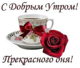 Открытка. Открытки доброе утро Открытка доброе утро, картинка с добрым утром, надпись доброе утро Открытка доброе утро, открытка с добрым утром, картинка доброе утро, картинка с добрым утром, надпись доброе утро, надпись с добрым утром, картинка завтрак, пожелание доброго утра