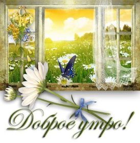 Открытка. Открытки доброе утро Открытка доброе утро, картинка с добрым утром, надпись доброе утро Открытка доброе утро, открытка с добрым утром, картинка доброе утро, картинка с добрым утром, надпись доброе утро, надпись с добрым утром, картинка завтрак, пожелание доброго утра