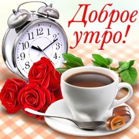 Открытка. Открытки доброе утро Открытка доброе утро, картинка с добрым утром, надпись доброе утро Открытка доброе утро, открытка с добрым утром, картинка доброе утро, картинка с добрым утром, надпись доброе утро, надпись с добрым утром, картинка завтрак, пожелание доброго утра