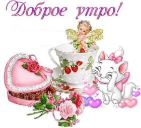 Открытка. Открытки доброе утро Открытка доброе утро, картинка с добрым утром, надпись доброе утро Открытка доброе утро, открытка с добрым утром, картинка доброе утро, картинка с добрым утром, надпись доброе утро, надпись с добрым утром, картинка завтрак, пожелание доброго утра