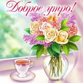 Открытка. Открытки доброе утро Открытка доброе утро, картинка с добрым утром, надпись доброе утро Открытка доброе утро, открытка с добрым утром, картинка доброе утро, картинка с добрым утром, надпись доброе утро, надпись с добрым утром, картинка завтрак, пожелание доброго утра