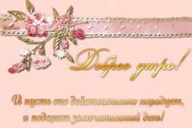 Открытка. Открытки доброе утро Открытка доброе утро, картинка с добрым утром, надпись доброе утро Открытка доброе утро, открытка с добрым утром, картинка доброе утро, картинка с добрым утром, надпись доброе утро, надпись с добрым утром, картинка завтрак, пожелание доброго утра