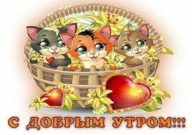 Открытка. Открытки доброе утро Открытка доброе утро, картинка с добрым утром, надпись доброе утро Открытка доброе утро, открытка с добрым утром, картинка доброе утро, картинка с добрым утром, надпись доброе утро, надпись с добрым утром, картинка завтрак, пожелание доброго утра