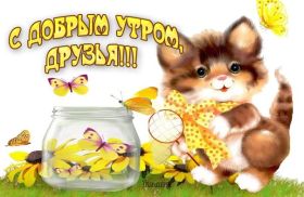 Открытка. Открытки доброе утро Открытка доброе утро, картинка с добрым утром, надпись доброе утро Открытка доброе утро, открытка с добрым утром, картинка доброе утро, картинка с добрым утром, надпись доброе утро, надпись с добрым утром, картинка завтрак, пожелание доброго утра
