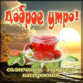 Открытка. Открытки доброе утро Открытка доброе утро, картинка с добрым утром, надпись доброе утро Открытка доброе утро, открытка с добрым утром, картинка доброе утро, картинка с добрым утром, надпись доброе утро, надпись с добрым утром, картинка завтрак, пожелание доброго утра