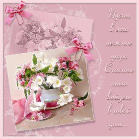 Открытка. Открытки доброе утро Открытка доброе утро, картинка с добрым утром, надпись доброе утро Открытка доброе утро, открытка с добрым утром, картинка доброе утро, картинка с добрым утром, надпись доброе утро, надпись с добрым утром, картинка завтрак, пожелание доброго утра