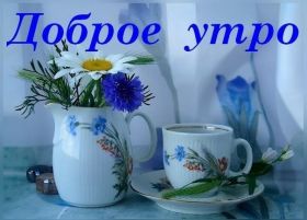 Открытка. Открытки доброе утро Открытка доброе утро, картинка с добрым утром, надпись доброе утро Открытка доброе утро, открытка с добрым утром, картинка доброе утро, картинка с добрым утром, надпись доброе утро, надпись с добрым утром, картинка завтрак, пожелание доброго утра