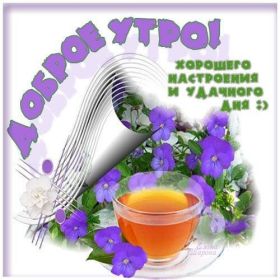 Открытка. Открытки доброе утро Открытка доброе утро, картинка с добрым утром, надпись доброе утро Открытка доброе утро, открытка с добрым утром, картинка доброе утро, картинка с добрым утром, надпись доброе утро, надпись с добрым утром, картинка завтрак, пожелание доброго утра