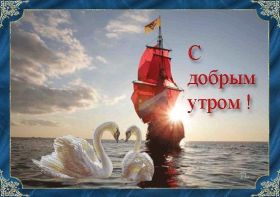 Открытка. Открытки доброе утро Открытка доброе утро, картинка с добрым утром, надпись доброе утро Открытка доброе утро, открытка с добрым утром, картинка доброе утро, картинка с добрым утром, надпись доброе утро, надпись с добрым утром, картинка завтрак, пожелание доброго утра