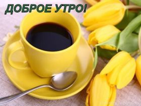 Открытка. Открытки доброе утро Открытка доброе утро, картинка с добрым утром, надпись доброе утро Открытка доброе утро, открытка с добрым утром, картинка доброе утро, картинка с добрым утром, надпись доброе утро, надпись с добрым утром, картинка завтрак, пожелание доброго утра