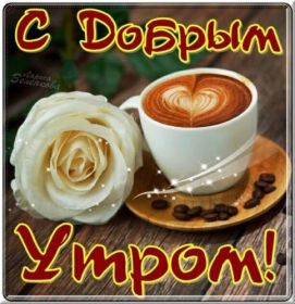 Открытка. Открытки доброе утро Открытка доброе утро, картинка с добрым утром, надпись доброе утро Открытка доброе утро, открытка с добрым утром, картинка доброе утро, картинка с добрым утром, надпись доброе утро, надпись с добрым утром, картинка завтрак, пожелание доброго утра