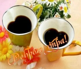 Открытка. Открытки доброе утро Открытка доброе утро, картинка с добрым утром, надпись доброе утро Открытка доброе утро, открытка с добрым утром, картинка доброе утро, картинка с добрым утром, надпись доброе утро, надпись с добрым утром, картинка завтрак, пожелание доброго утра
