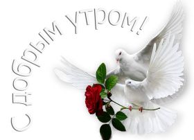 Открытка. Открытки доброе утро Открытка доброе утро, картинка с добрым утром, надпись доброе утро Открытка доброе утро, открытка с добрым утром, картинка доброе утро, картинка с добрым утром, надпись доброе утро, надпись с добрым утром, картинка завтрак, пожелание доброго утра