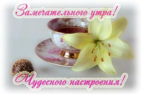 Открытка. Открытки доброе утро Открытка доброе утро, картинка с добрым утром, надпись доброе утро Открытка доброе утро, открытка с добрым утром, картинка доброе утро, картинка с добрым утром, надпись доброе утро, надпись с добрым утром, картинка завтрак, пожелание доброго утра