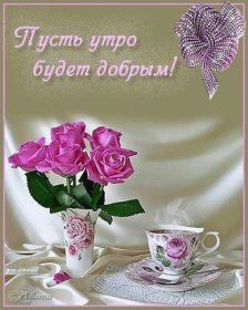 Открытка. Открытки доброе утро Открытка доброе утро, картинка с добрым утром, надпись доброе утро Открытка доброе утро, открытка с добрым утром, картинка доброе утро, картинка с добрым утром, надпись доброе утро, надпись с добрым утром, картинка завтрак, пожелание доброго утра
