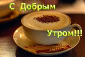 Открытка. Открытки доброе утро Открытка доброе утро, картинка с добрым утром, надпись доброе утро Открытка доброе утро, открытка с добрым утром, картинка доброе утро, картинка с добрым утром, надпись доброе утро, надпись с добрым утром, картинка завтрак, пожелание доброго утра